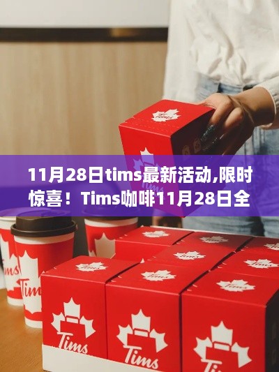 Tims咖啡11月28日限时惊喜活动，尽享咖啡时光！