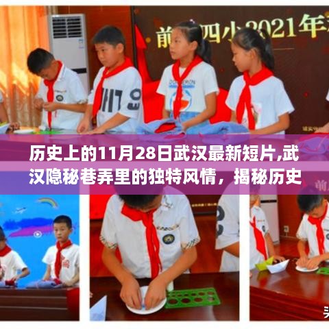 武汉隐秘巷弄里的独特风情揭秘，特色小店的历史秘密短片——记一家隐藏在小巷中的历史印记