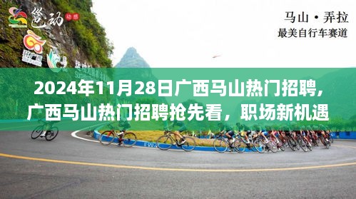 广西马山热门招聘抢先看，职场新机遇等你来挖掘（2024年11月版）
