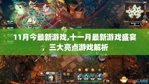 十一月游戏盛宴，三大亮点解析，最新游戏一网打尽