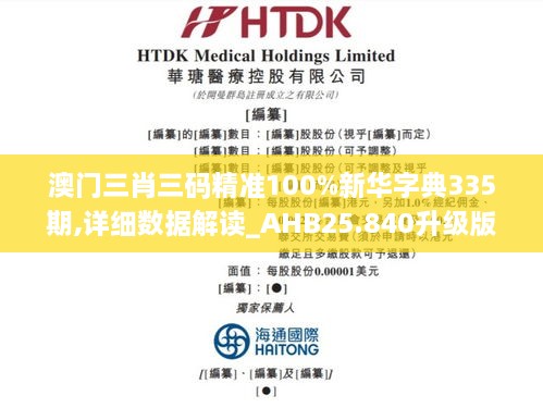 澳门三肖三码精准100%新华字典335期,详细数据解读_AHB25.840升级版