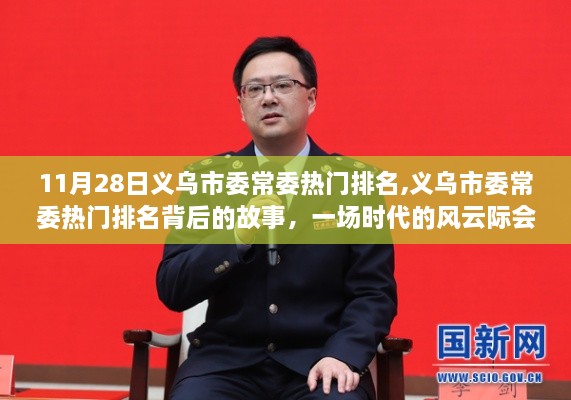 义乌市委常委热门排名背后的风云际会，时代故事回顾（11月28日）