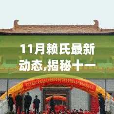 揭秘十一月赖氏家族最新动态，前沿资讯与创新发展的多维视角观察