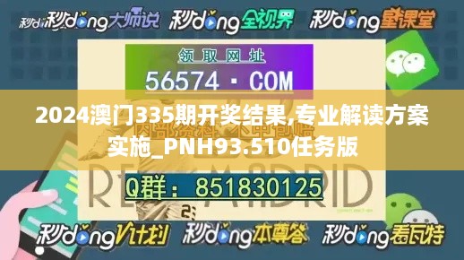 2024澳门335期开奖结果,专业解读方案实施_PNH93.510任务版