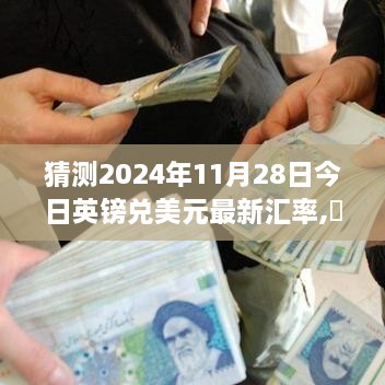 英伦小巷深处的秘密，探寻特色小店，预测未来英镑兑美元汇率新篇章（2024年11月28日最新汇率猜测）