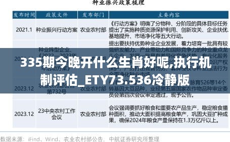 335期今晚开什么生肖好呢,执行机制评估_ETY73.536冷静版