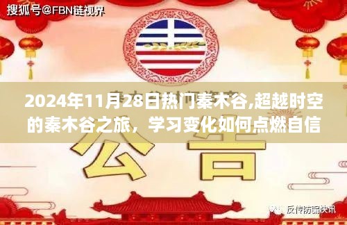 超越时空的秦木谷之旅，学习变化，自信成就之光在行动