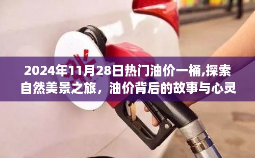 油价背后的故事与心灵之旅启程，热门油价一桶，自然美景探索之旅（日期，XXXX年XX月XX日）