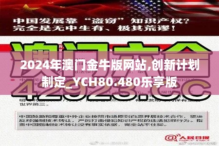 2024年澳门金牛版网站,创新计划制定_YCH80.480乐享版