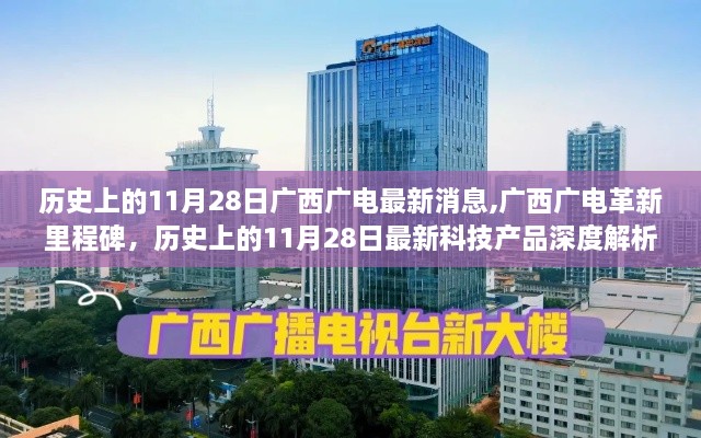历史上的11月28日广西广电革新里程碑与最新科技产品深度解析