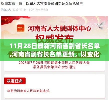 河南省副省长名单更新，启航新征程，自信成就梦想之路