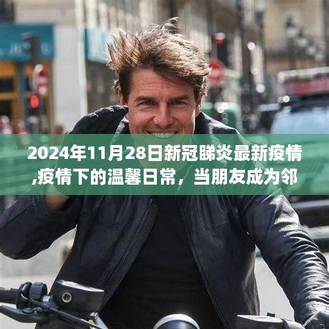疫情下的温馨日常，邻里守望相助，朋友成为力量之源——2024年新冠疫情最新动态