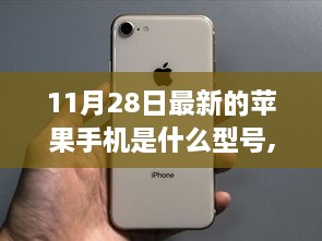 重磅发布！揭秘最新苹果手机型号，科技魅力改变生活想象！