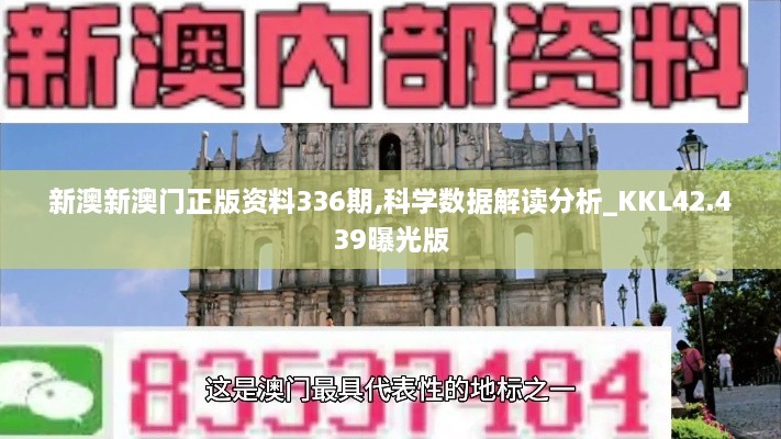 新澳新澳门正版资料336期,科学数据解读分析_KKL42.439曝光版