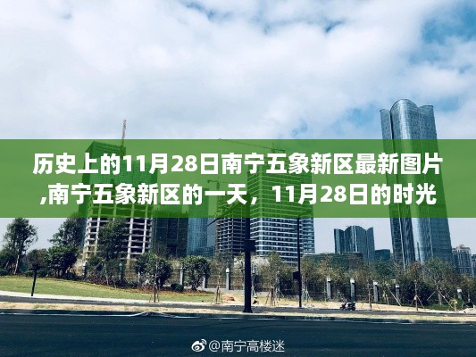 南宁五象新区11月28日时光印记，历史瞬间与今日风采的交汇点