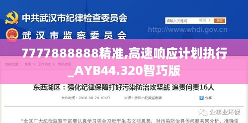 7777888888精准,高速响应计划执行_AYB44.320智巧版