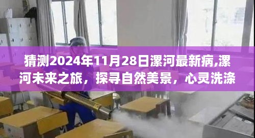 漯河未来之旅，探寻自然美景与心灵洗涤，预测未来漯河疫情状况