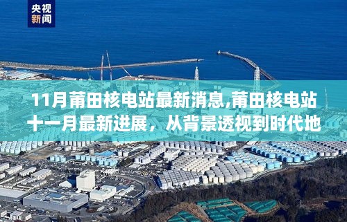 深度解读，莆田核电站十一月最新进展与背景透视分析