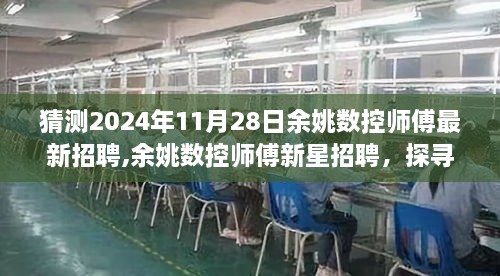 探寻未来技术之巅，余姚数控师傅新星招聘展望2024年