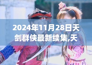 天剑群侠新纪元，剑影江湖再启，2024年11月28日续集震撼来袭