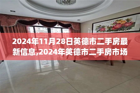2024年英德市二手房市场最新动态解析与最新房源信息
