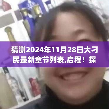 大刁民最新章节预告，启程探寻自然秘境，内心宁静之旅（期待于2024年11月28日）