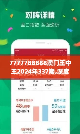 7777788888澳门王中王2024年337期,深度应用数据策略_BT97.933-8