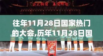 历年11月28日国家重要大会回顾与展望