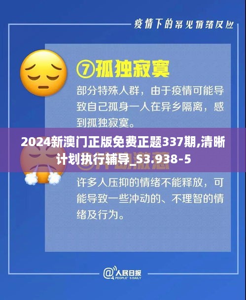 2024新澳门正版免费正题337期,清晰计划执行辅导_S3.938-5