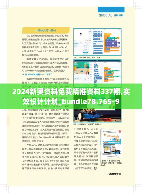2024新奥资料免费精准资料337期,实效设计计划_bundle78.765-9