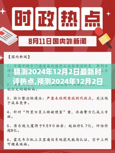 未来视野聚焦，2024年12月2日时评热点预测与热议话题分析