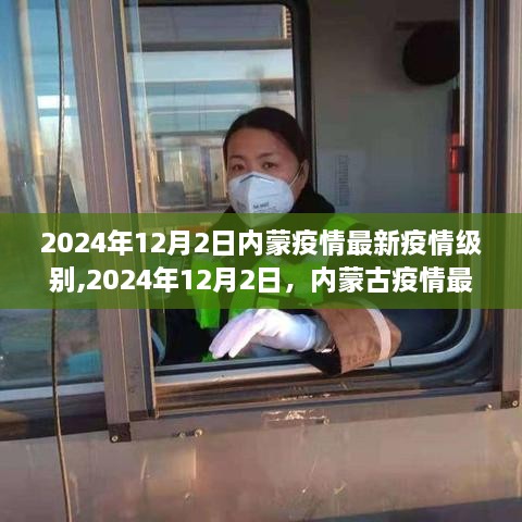 2024年12月2日内蒙古疫情最新进展及深度影响概述