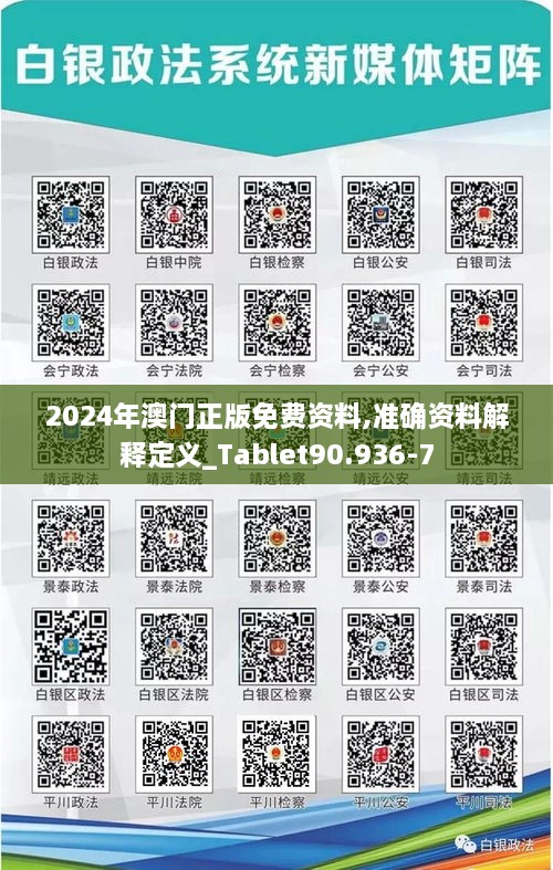 2024年澳门正版免费资料,准确资料解释定义_Tablet90.936-7