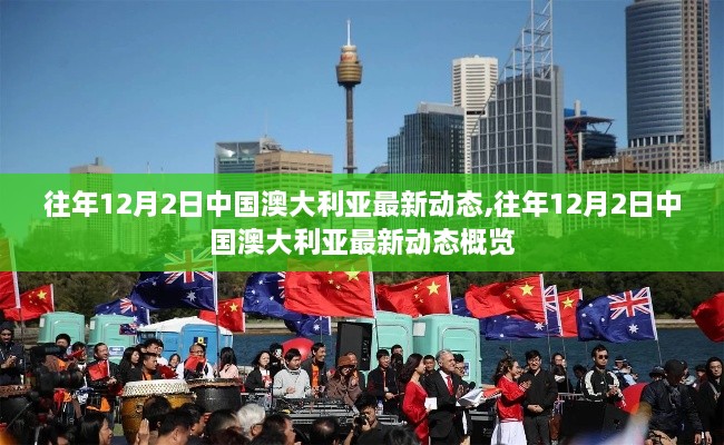 往年12月2日中国澳大利亚最新动态概览，政治与经济领域的最新进展与趋势分析