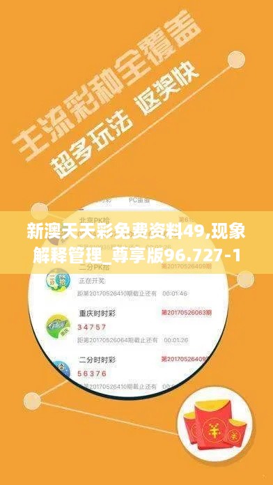 新澳天天彩免费资料49,现象解释管理_尊享版96.727-1
