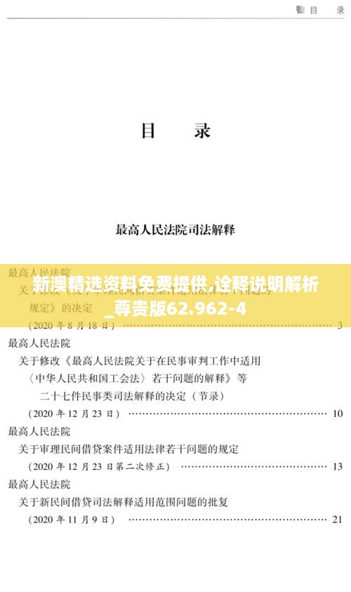 新澳精选资料免费提供,诠释说明解析_尊贵版62.962-4
