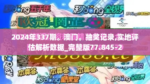 2024年337期。澳门。抽奖记录,实地评估解析数据_完整版77.845-2