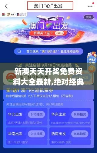 新澳天天开奖免费资料大全最新,绝对经典解释落实_免费版76.991