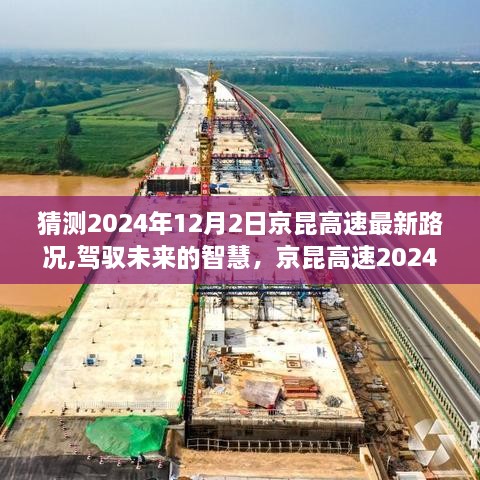京昆高速2024年最新路况预测，驾驭未来的智慧与励志故事揭秘