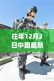 中国单兵作战装备新里程碑，历年12月2日最新装备概览