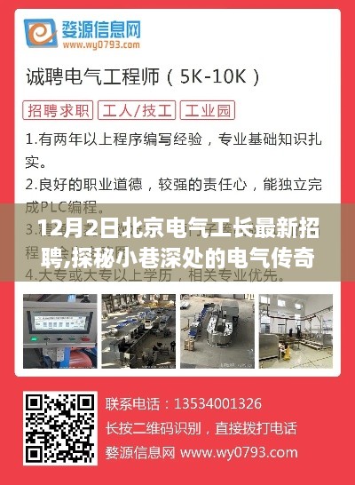 北京电气工长招聘盛典启幕，探秘小巷深处的传奇新星，寻找新星工长！