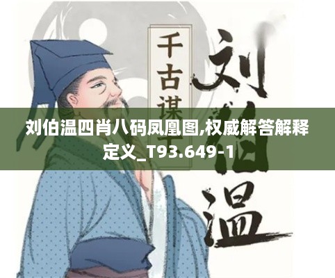 刘伯温四肖八码凤凰图,权威解答解释定义_T93.649-1
