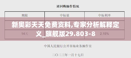 新奥彩天天免费资料,专家分析解释定义_旗舰版29.803-8