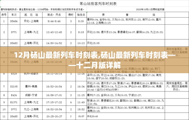 砀山最新列车时刻表详解，十二月版全面更新