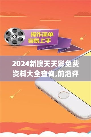 2024新澳天天彩免费资料大全查询,前沿评估说明_PT12.662-1
