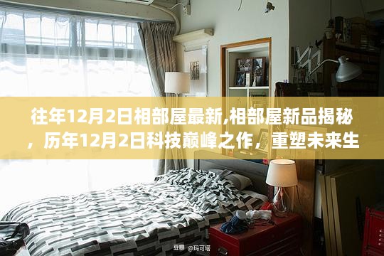 揭秘相部屋历年新品，科技巅峰之作重塑未来生活体验