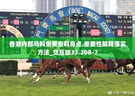 香港内部马料免费资料亮点,重要性解释落实方法_交互版33.208-7
