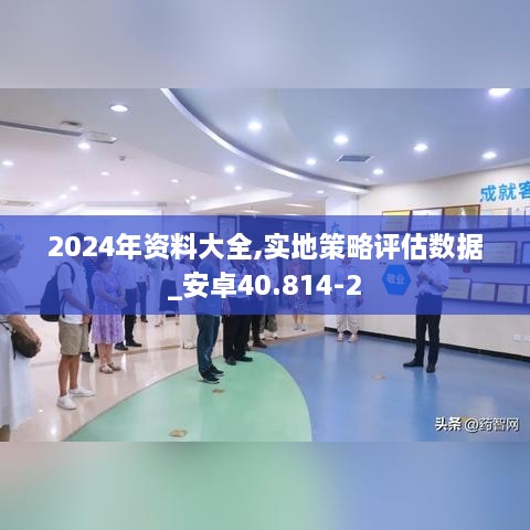 2024年资料大全,实地策略评估数据_安卓40.814-2