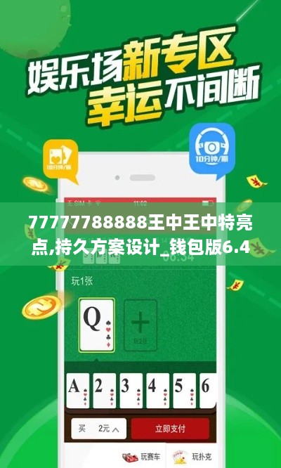 77777788888王中王中特亮点,持久方案设计_钱包版6.443-2