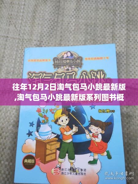 往年12月2日淘气包马小跳最新版系列图书概览，惊喜连连
